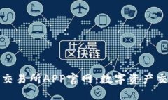 探索比特交易所APP官网：