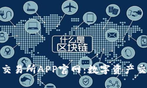 探索比特交易所APP官网:数字资产交易的未来