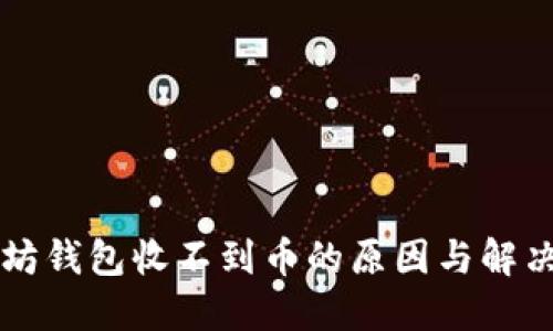 以太坊钱包收不到币的原因与解决方案