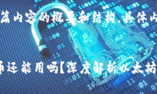 由于内容较长，以下是整篇内容的概要和结构，具体内容可根据需要进行扩展。

:
以太坊合并后钱包中的币还能用吗？深度解析以太坊2.0的未来