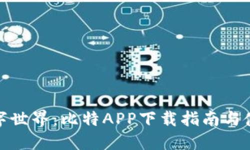 畅享数字世界:比特APP下载指南与使用体验