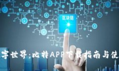 畅享数字世界：比特APP下