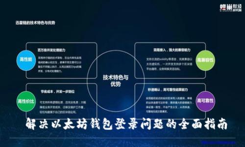 解决以太坊钱包登录问题的全面指南