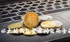  解决以太坊钱包登录问题