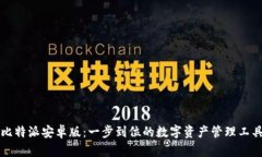 比特派安卓版：一步到位