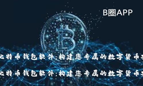 自制比特币钱包软件:构建您专属的数字货币安全港
自制比特币钱包软件:构建您专属的数字货币安全港