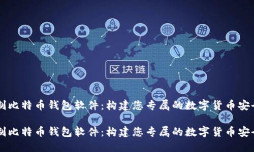 自制比特币钱包软件:构建您专属的数字货币安全港
自制比特币钱包软件:构建您专属的数字货币安全港