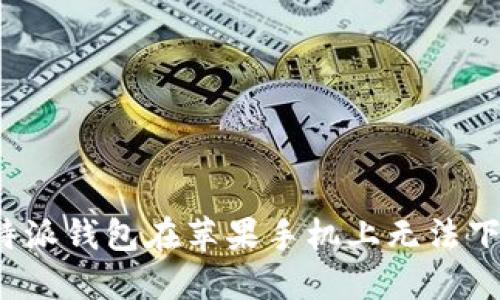 解决比特派钱包在苹果手机上无法下载的问题
