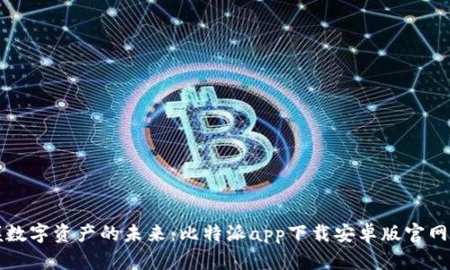 掌握数字资产的未来:比特派app下载安卓版官网详解