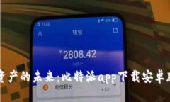 掌握数字资产的未来：比