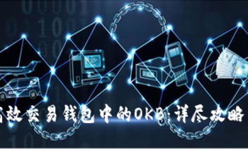 如何高效交易钱包中的OKB:详尽攻略与技巧