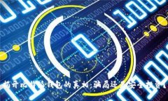 揭开比特派钱包的真相：