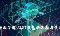 全面了解USDT钱包的选择与