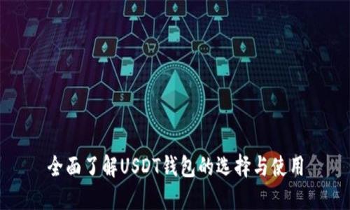 全面了解USDT钱包的选择与使用