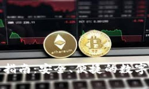 比特钱包使用指南:安全、便捷的数字资产管理之道
