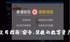 比特钱包使用指南：安全