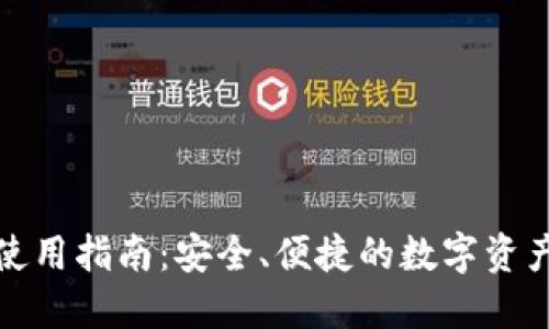 比特钱包使用指南:安全、便捷的数字资产管理之道