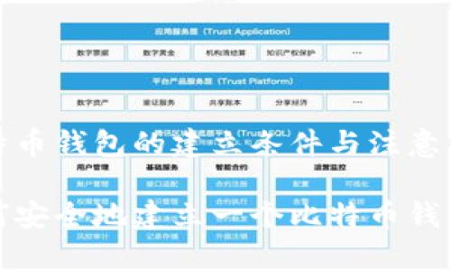 比特币钱包的建立条件与注意事项
如何安全地建立一个比特币钱包?