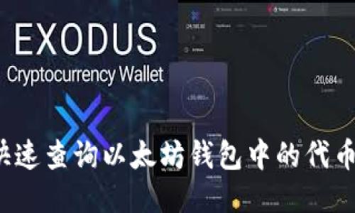 如何快速查询以太坊钱包中的代币信息?