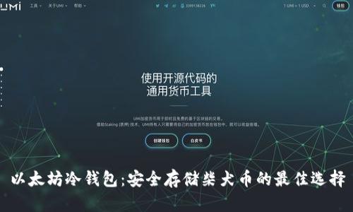 以太坊冷钱包:安全存储柴犬币的最佳选择
