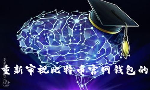 回溯2010:重新审视比特币官网钱包的发展与影响