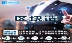 全面解析：如何选择和使
