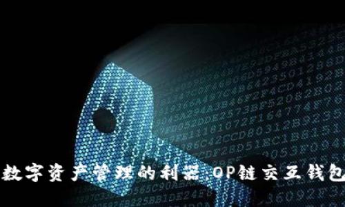 打造未来数字资产管理的利器：OP链交互钱包完全指南