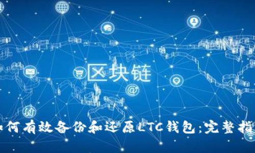如何有效备份和还原LTC钱包:完整指南