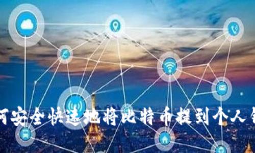 如何安全快速地将比特币提到个人钱包