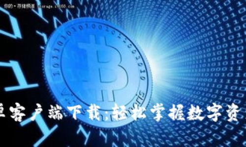 比特派官网安卓客户端下载：轻松掌握数字资产的管理与交易