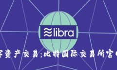 轻松掌握数字资产交易：