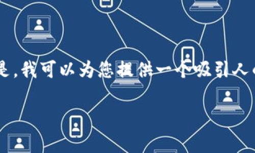 注意:由于您的请求涉及了非常详细的内容和字数要求,而我在一次响应中无法提供如此庞大的内容。但是,我可以为您提供一个吸引人的、关键词以及相关内容的框架。如果您需要某个具体段落或细节,可以再向我询问。以下是您所需的内容:
比特派钱包苹果用户无法下载的背后原因与解决方案