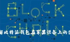 深入了解比特派钱包在苹