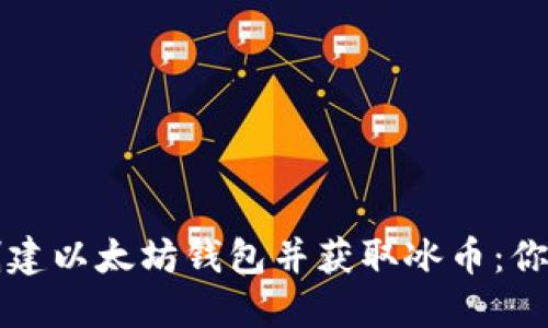 如何轻松创建以太坊钱包并获取冰币:你的完整指南