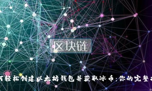 如何轻松创建以太坊钱包并获取冰币:你的完整指南
