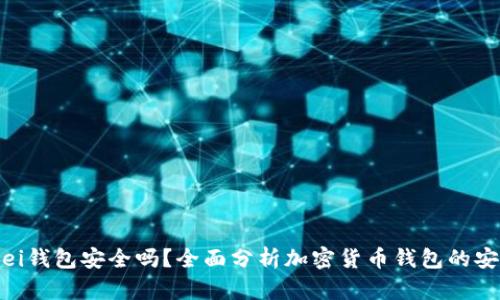 Bitpei钱包安全吗？全面分析加密货币钱包的安全性