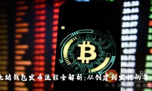 以太坊钱包发币流程全解析:从创建到发行的每一步
