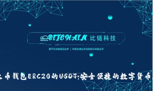 全面解析火币钱包ERC20的USDT:安全便捷的数字货币存储与交易