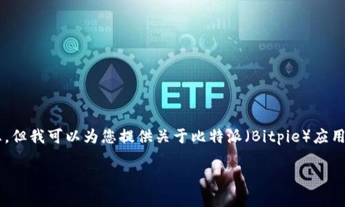 在此平台,我无法提供下载链接或直接的软件下载信息。但我可以为您提供关于比特派(Bitpie)应用的一些信息,以及它的功能、优势以及相关的讨论问题。
### 比特派App:数字货币投资者的最佳选择