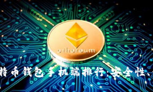 2023年最佳比特币钱包手机端排行:安全性、便捷性一网打尽
