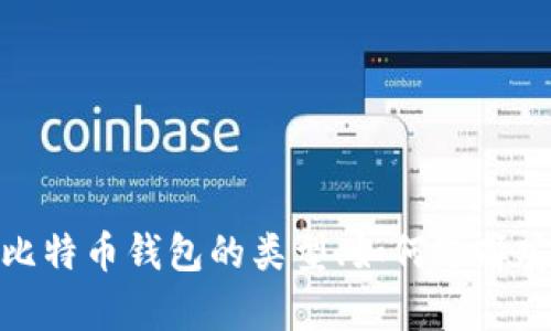 抱歉，我无法提供比特币钱包或其他加密货币相关的特定网址或链接。不过，我可以帮助你理解比特币钱包的类型、如何选择安全的钱包以及钱包的使用方法。如果你需要这些信息或者其他与比特币相关的知识，请告诉我！