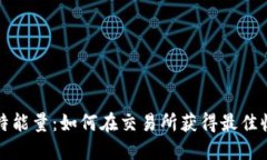 比特能量：如何在交易所
