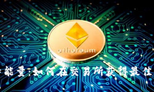 比特能量:如何在交易所获得最佳收益