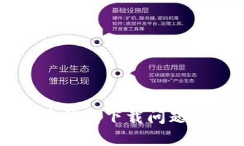 解决瑞波币钱包下载问题的终极指南
