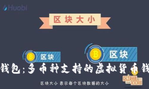 比特派钱包:多币种支持的虚拟货币钱包体验