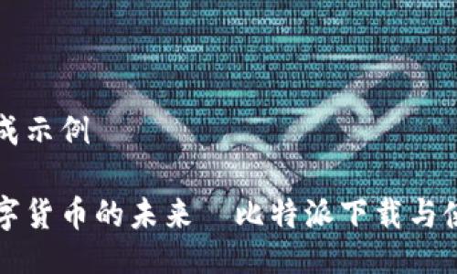 自己生成示例
解锁数字货币的未来—比特派下载与使用指南