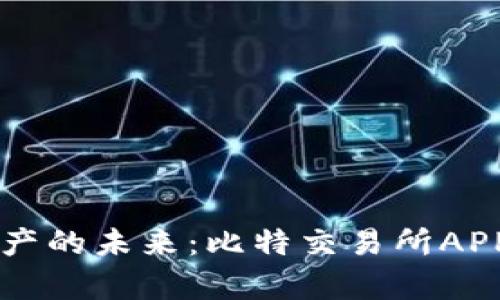 掌握数字资产的未来：比特交易所APP价格全解析