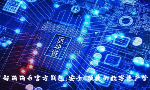 全面了解狗狗币官方钱包:安全、便捷的数字资产管理利器