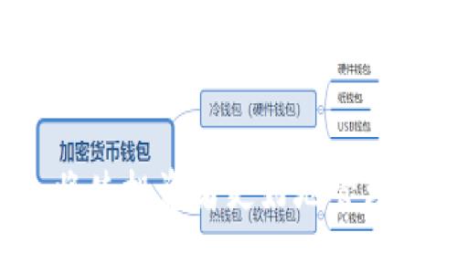如何安全高效地更改比特币钱包地址？

关键词：比特币, 钱包地址, 加密货币

一、引言
在加密货币的世界中，比特币是最为知名且最具价值的交易单位之一。每个比特币用户在进行交易时，都需要一个钱包地址，而这个地址就像传统银行账户的号码。虽然比特币地址的生成是比较简单的，但有些用户可能出于安全性或隐私的考虑，想要更改他们的比特币钱包地址。在这篇文章中，我们将深度探讨如何安全高效地更改比特币钱包地址的过程，以及相关注意事项。

二、比特币钱包地址的基础知识
比特币钱包地址是用来接收和发送比特币的数字标识符，通常由一串字母和数字组成。每个钱包地址不仅是公共的，同时也是私有密钥的结合。用户需要妥善保护私有密钥，因为一旦泄露他人可以轻易掌控用户的比特币资产。钱包地址通常可以分为两种类型：一种是以数字“1”开头的传统地址（P2PKH），另一种是以数字“3”开头的多重签名地址（P2SH）。近年来，还出现了以“bc1”开头的SegWit地址（Bech32格式），它们在交易费用和处理速度上都有明显优势。

三、为什么要更改比特币钱包地址？
更改比特币钱包地址的理由主要包括：
ul
    listrong隐私保护/strong：尽管比特币交易是透明的，但用户的交易行为和资产状况对外可见。定期更改钱包地址有助于保护个人隐私，让外人难以追踪你的交易历史。/li
    listrong安全考虑/strong：如果用户怀疑其钱包地址已经被泄露，或者其私钥有可能被窃取，立即更换钱包地址是非常必要的，以防止潜在的损失。/li
    listrong便捷管理/strong：一些用户可能使用多个钱包地址来管理资金，便于进行不同用途的交易。/li
/ul

四、如何更改比特币钱包地址？
更改比特币钱包地址的过程相对简单，主要步骤如下：
ol
    listrong生成新的钱包地址/strong：大部分比特币钱包应用都提供生成新地址的功能。在钱包界面中，查找“生成地址”或“接收比特币”选项，按提示操作即可生成新的比特币地址。/li
    listrong通知交易方/strong：在进行新交易时，应将新的钱包地址告知相应的交易方，以确保资金发送到正确的地址。/li
    listrong转移资金/strong：如果需要从旧地址转移资金，可以创建一个从旧地址向新地址的转账。在转账完成后，建议确认新地址的余额以确保操作成功。/li
    listrong删除旧地址/strong：为了增强隐私，如果不再使用旧地址，用户可以选择将其从钱包列表中删除，或将其标记为不再使用。/li
/ol

五、常见问题解答

1. 更改比特币钱包地址会影响我的余额吗？
在更改比特币钱包地址后，用户的资产余额不会受到影响。比特币的存储和管理是基于区块链技术的，用户无论使用多少个钱包地址，都将与同一个钱包关联，只要私钥持有者是同一个。那么用户在使用新地址的同时，仍然可以查看和管理他们在旧地址上持有的比特币。

如果用户选择将资金从旧地址转移到新地址，实际上只是对区块链中已存在的比特币进行了一次转账操作，并不会影响到他们整体的比特币资产。区块链网络会将这两次转账记录清晰地存储在链上，所有交易信息都是公开透明的，用户在这两处地址所接收到的余额将会是独立的记录。

2. 如何确保我的比特币钱包地址的安全性？
比特币钱包地址的安全性主要依赖于私钥的安全性。以下是一些确保比特币钱包地址安全性的措施：
ul
    listrong使用安全性高的钱包应用/strong：选择已经通过安全审核的钱包应用，避免使用不知名或未经过验证的应用程序。/li
    listrong启用双因素验证/strong：对于大多数钱包，启用双因素验证能够增加额外的安全层，保护用户资产不被未经授权的访问。/li
    listrong离线存储私钥/strong：如果管理大量比特币资产，可以考虑离线存储私钥，例如硬件钱包或纸钱包，最大限度降低被黑客攻击的风险。/li
    listrong定期更换钱包地址/strong：为了增强隐私与安全，用户最好定期更新比特币钱包地址，避免长期使用同一地址而导致的风险。/li
/ul

3. 更改比特币钱包地址是否有费用？
更改比特币钱包地址本身并不会产生任何直接费用，但如果用户在将旧地址的比特币转移到新地址的过程中，可能会产生网络交易费用。

比特币网络会根据交易的复杂度和网络的拥堵程度收取相应的交易费用。通常情况下，在交易高峰期，交易费用会相应提高，因此用户在选择转账时间时，可以适当选择相对空闲的时段，以节省成本。此外，不同的钱包应用可能会有不同的手续费设置，用户应在确认转账前，仔细对比和选择。

4. 我可以将比特币发送到其他人的钱包地址吗？
绝对可以，用户可以将比特币发送到任何其他用户的比特币钱包地址，只要提供正确的地址即可。每次发送比特币时，用户只需进入钱包操作界面，选择“发送比特币”选项，输入接收方的钱包地址和转账金额，然后确认即可。

在进行转账时，请务必仔细核对接收方的地址，确保其准确无误。因为比特币交易是无法撤回的，一旦转账成功，资金将永久转移至接收方的钱包，无法找回。

总结
更改比特币钱包地址是一个必要且重要的过程，尤其是出于保护隐私和增强安全性的考虑。用户应了解相关流程，并采取必要的安全措施来保障比特币资产的安全。在这个过程中，保持对比特币钱包的持续学习与关注，将使投资者更好地管理他们的数字资产，加深他们对加密货币市场的理解。