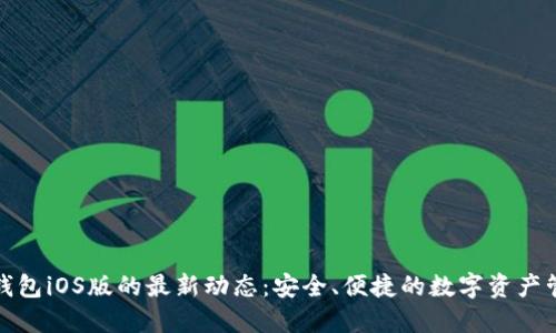 探索比特派钱包iOS版的最新动态:安全、便捷的数字资产管理解决方案